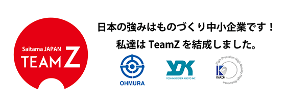 TeamZ 日本の強みはものづくり中小企業です！